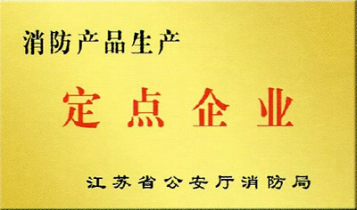 消防產(chǎn)品生產(chǎn)定點(diǎn)單位