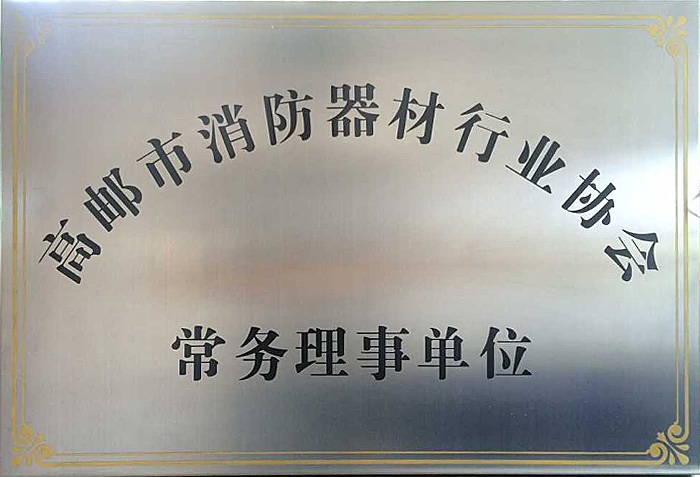 高郵市消防器材行業(yè)協(xié)會(huì)常務(wù)理事單位