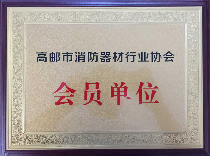 高郵市消防器材行業(yè)協(xié)會(huì)會(huì)員單位
