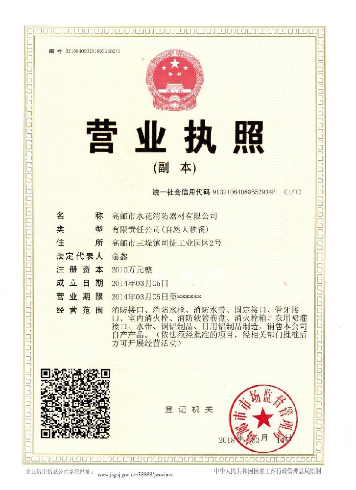 水花 營(yíng)業(yè)執(zhí)照